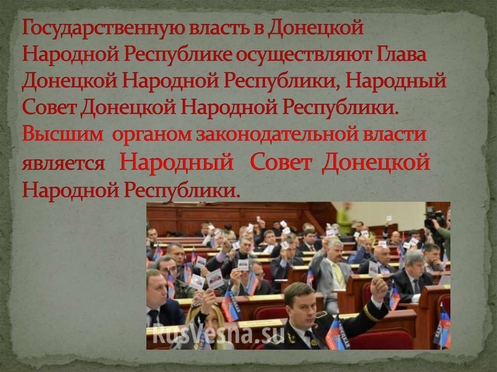 Государственную власть в Донецкой Народной Республике осуществляют Глава Донецкой Народной Республики, Народный Совет Донецкой