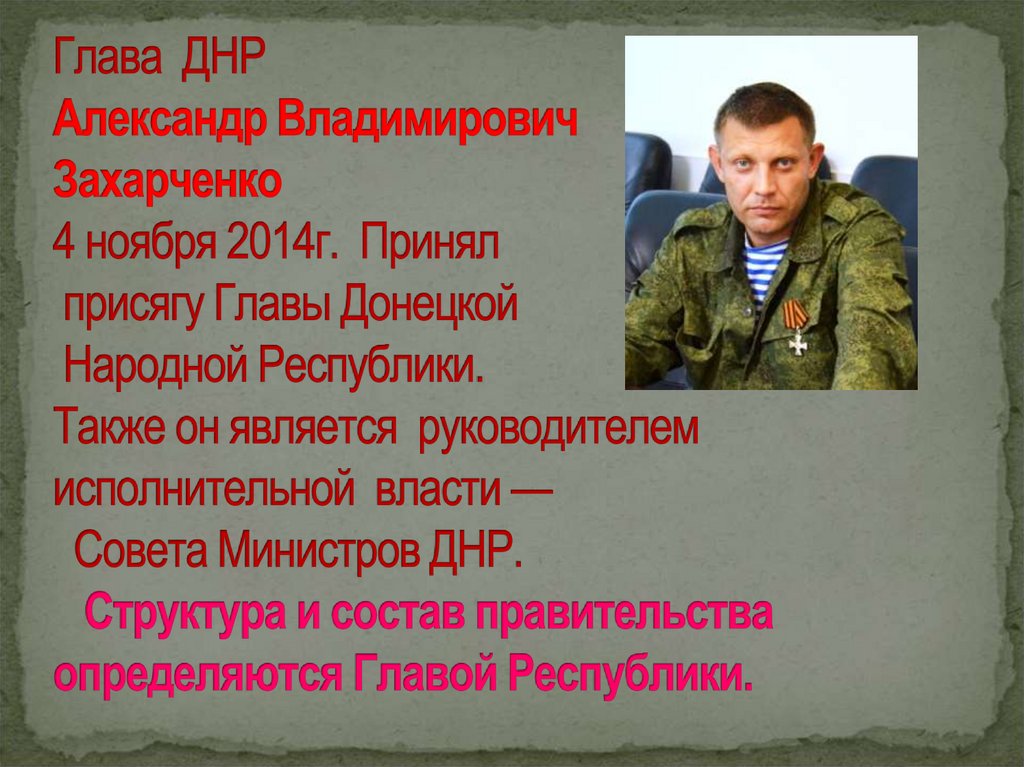 Глава ДНР Александр Владимирович Захарченко 4 ноября 2014г.  Принял присягу Главы Донецкой Народной Республики. Также он