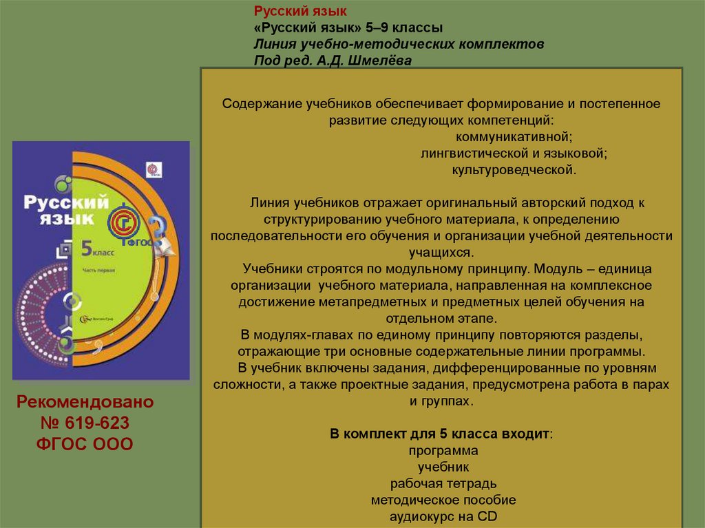 Согласно учебнику. УМК Шмелева по русскому языку 5 класс. Учебники русский язык под редакцией Шмелева. Линия УМК под редакцией а.д.Шмелева 5-9 классы. Учебник Шмелева 5.