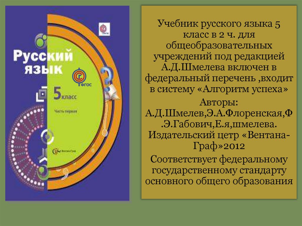 Учебник 5 класс фгос. Русский язык 5 класс учебник ШМ. Русский язык 5 класс Шмелева Габович Савчук Шмелева. Учебники русский язык под редакцией Шмелева. Учебник Шмелева 5 класс русский язык.