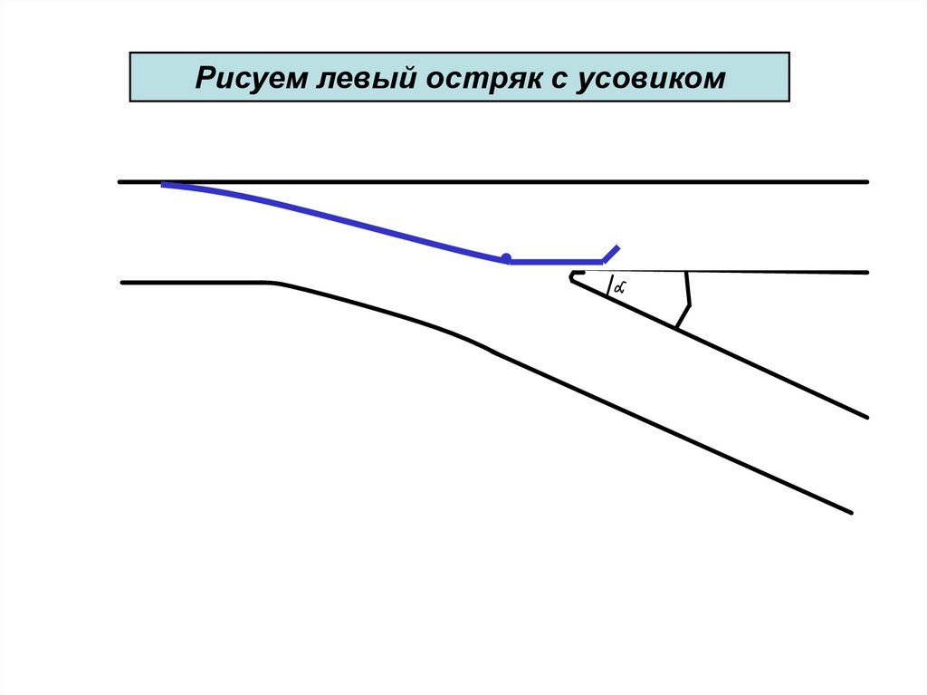 3 Проектирование стрелочных переводов