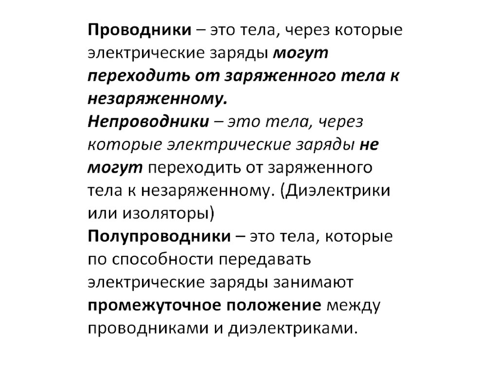 Проводник физика. Проводники изоляторы и полупроводники. Проводники полупроводники и непроводники электричества. Проводники полупроводники и диэлектрики. Примеры проводников и изоляторов.