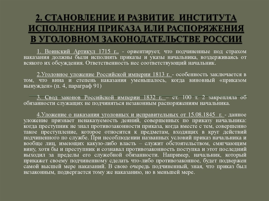 Исполнение приказа или распоряжения в уголовном праве. Срок исполнения приказа. Согласно приказа или приказу. Принципы исполнения приказа.