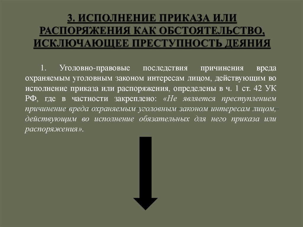 Исполнение заведомо незаконных приказа или распоряжения