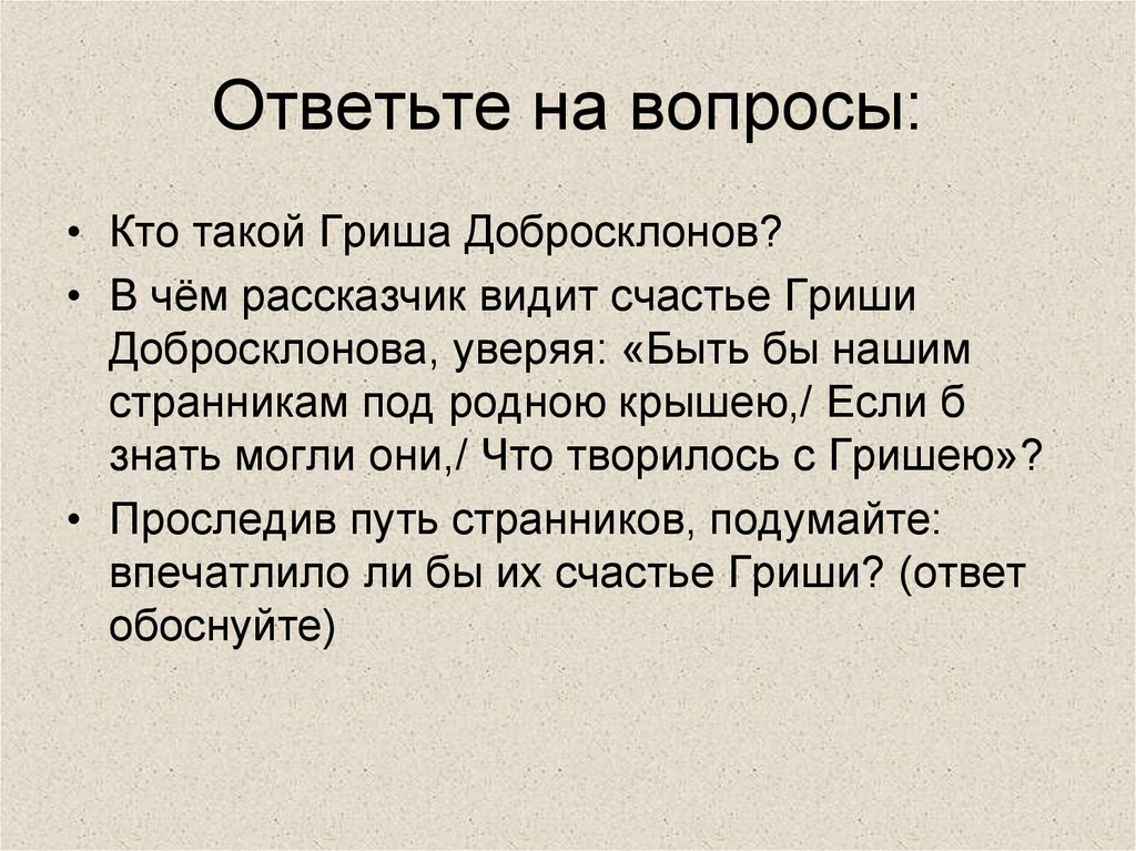 Гриша добросклонов образ кому на руси