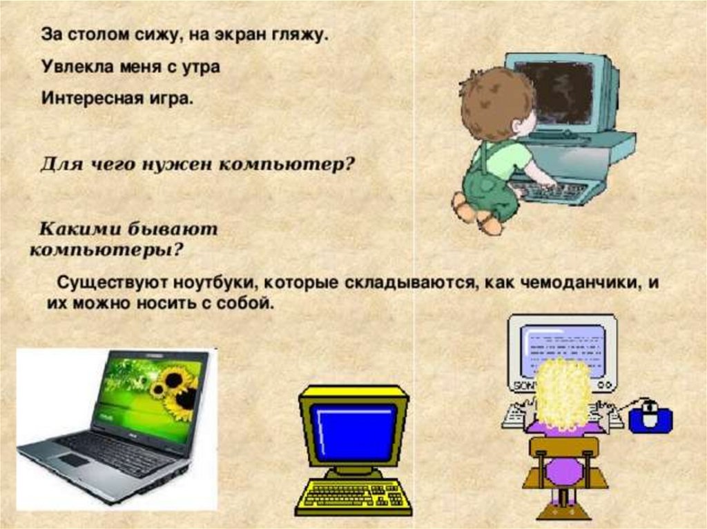 Зачем нужен компьютер. Для чего нужен компьютер. Для чего нужен компьютер картинки. Сообщение для чего нужен компьютер. Зачем нам нужен компьютер.