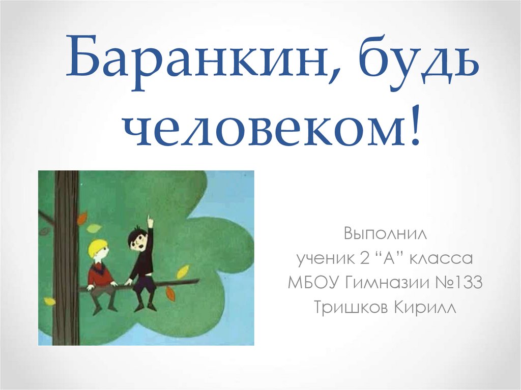 Баранкин будь человеком отзыв. Баранкин будь человеком презентация. Медведев Баранкин будь человеком презентация. Баранкин будь человеком иллюстрации. Будь человеком.