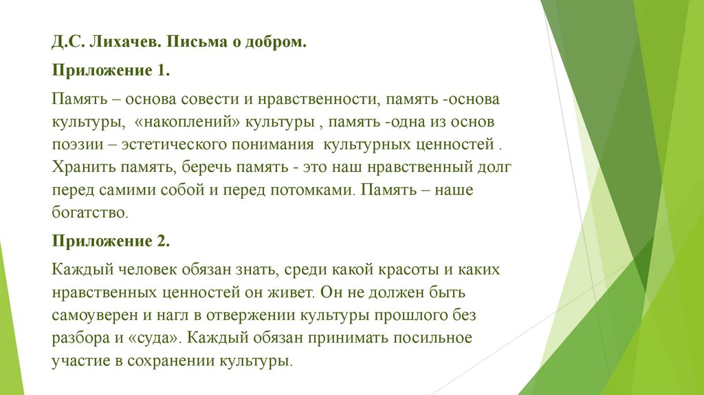 Память культуры. Память – основа совести и нравственности, основа культуры. Хранить память беречь память это наш нравственный долг. Накопление культурных ценностей по вертикали означает. Память и культура это совесть многих поколений изложение.