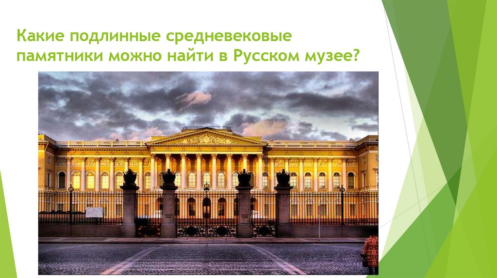 Русский музей спб презентация