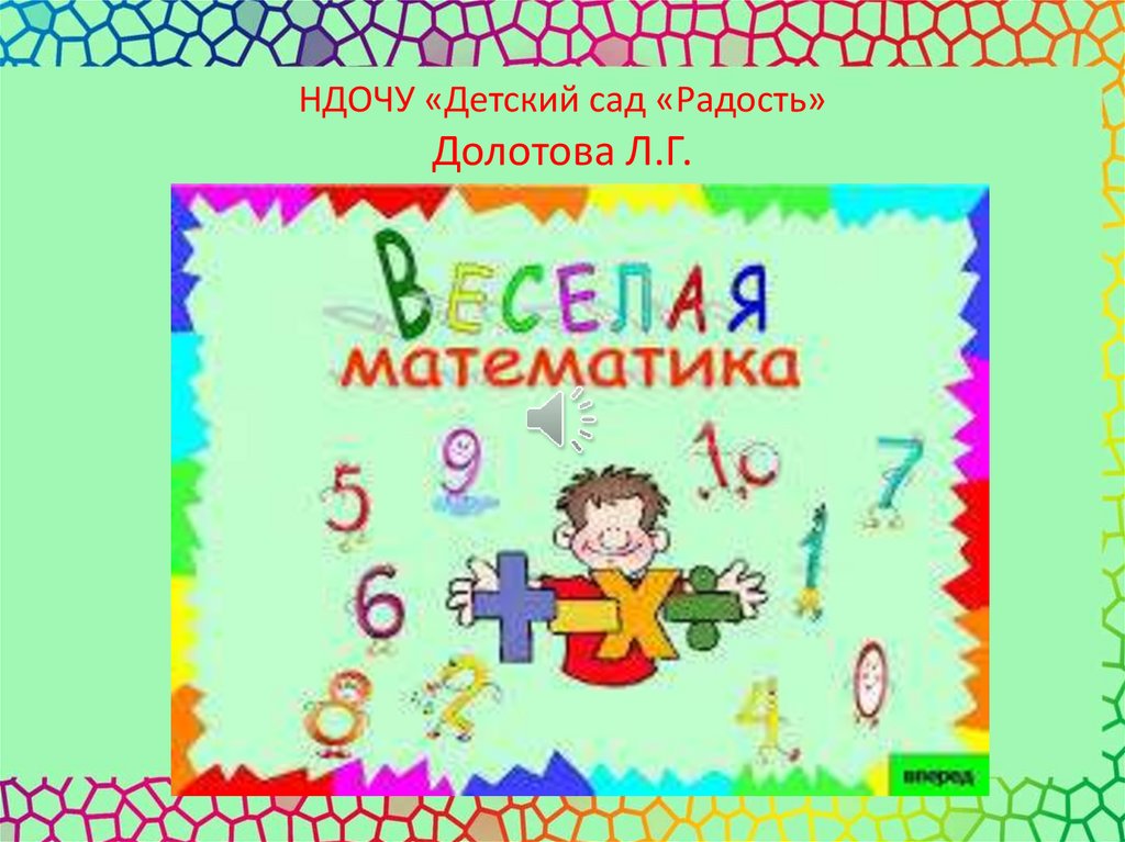 Проект веселая математика