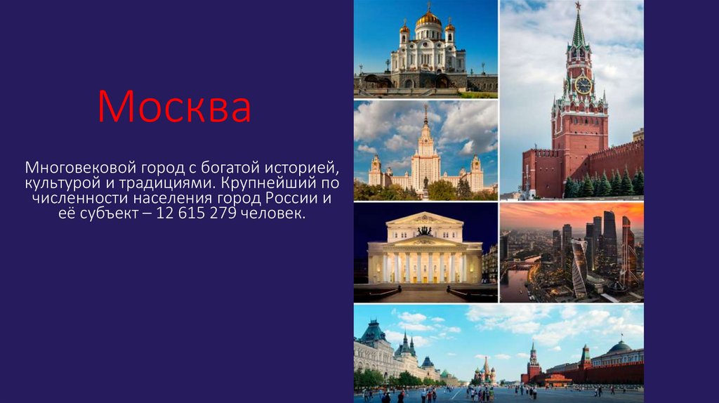 Москвич презентация. Москва и москвичи. Допримичательности Москвы и её история.