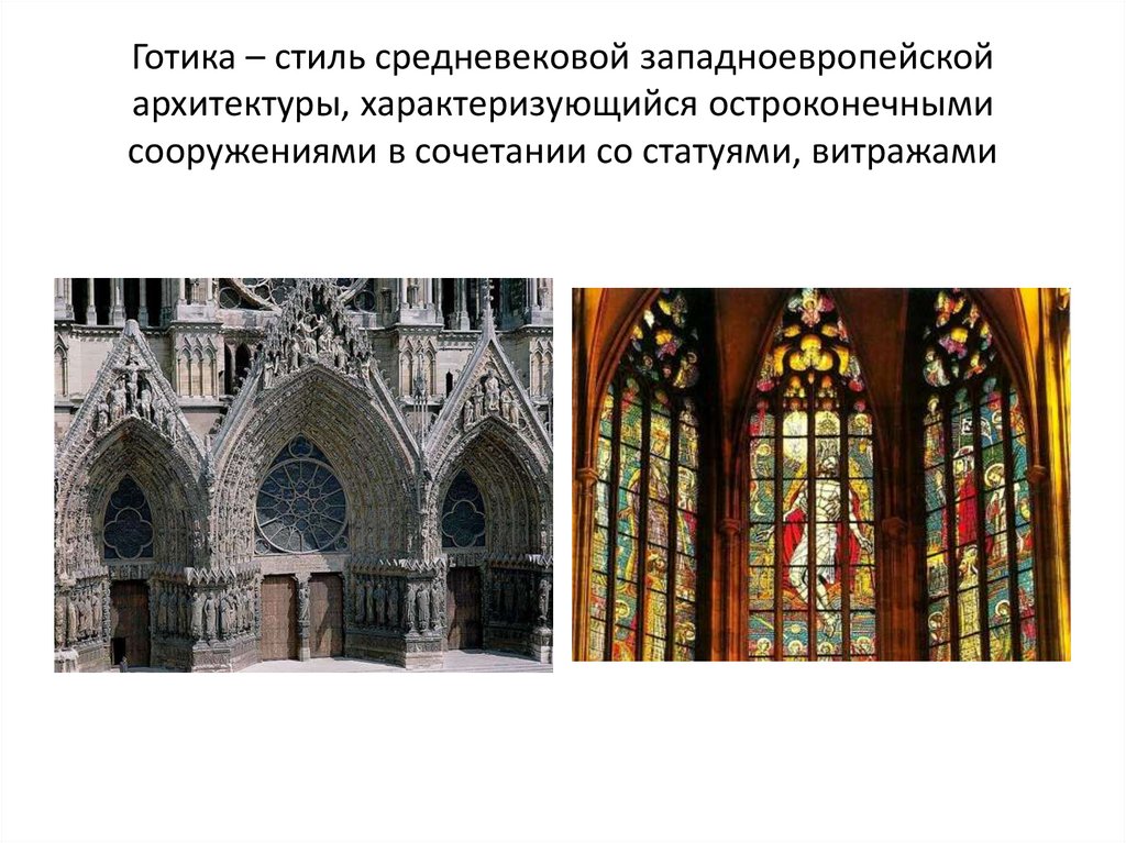 Средневековой западной европы. Готический стиль характеризовался это. Готический стиль в архитектуре презентация. Стиль в западноевропейской архитектуре 16-17 век