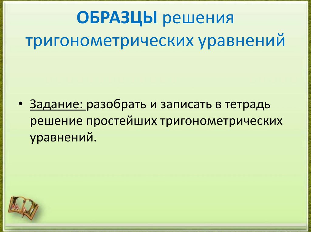 ОБРАЗЦЫ решения тригонометрических уравнений