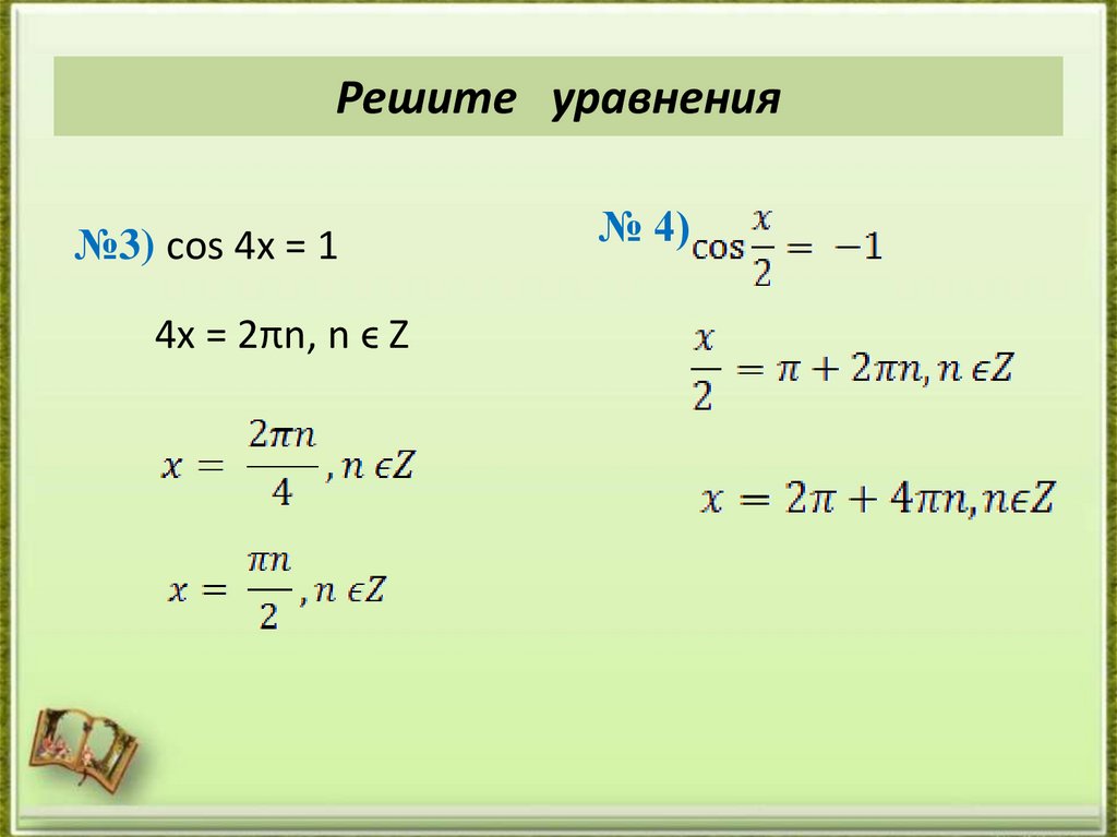 Решите уравнения