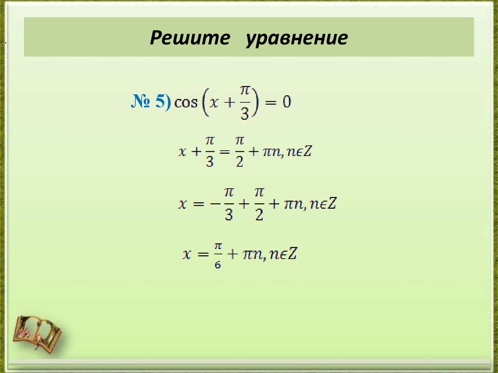 Решите уравнение