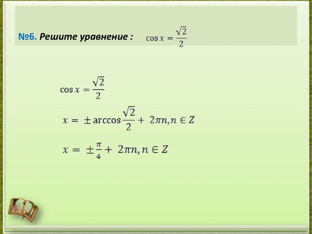 №6. Решите уравнение :