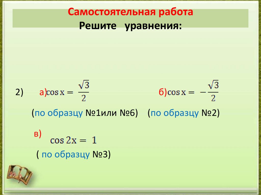 Самостоятельная работа Решите уравнения: