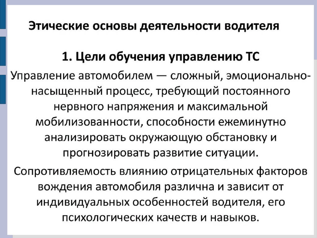 Основы этики. Этические основы деятельности водителя. Нравственные основы деятельности. Этические основы. Моральные основы.