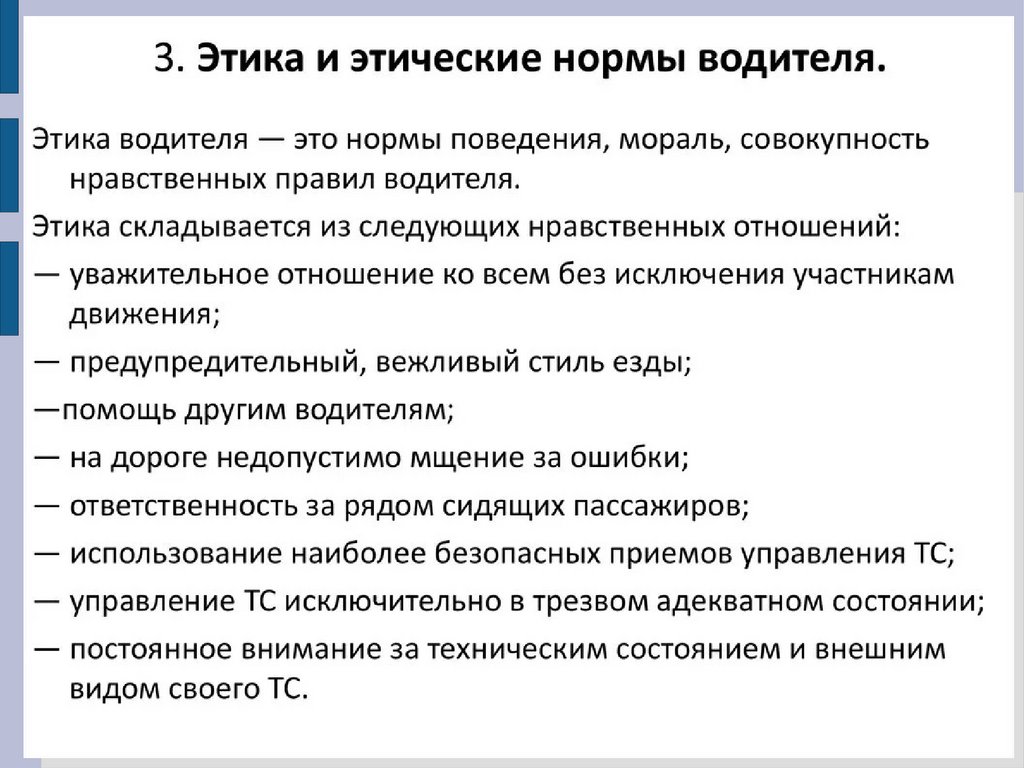 Кодекс моральных норм поведения. Этические нормы поведения водителя. Основные положения этики водителя. Перечислите основные положения этики водителя. Этика и этические нормы.