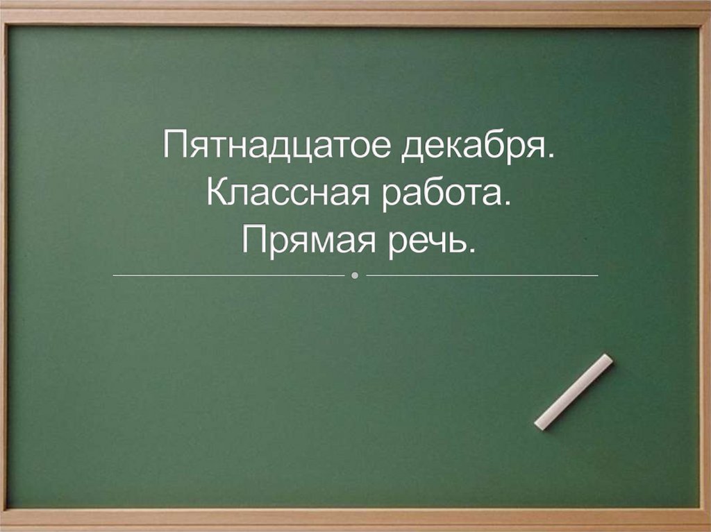 Пятнадцатое сентября. Пятнадцатое декабря.