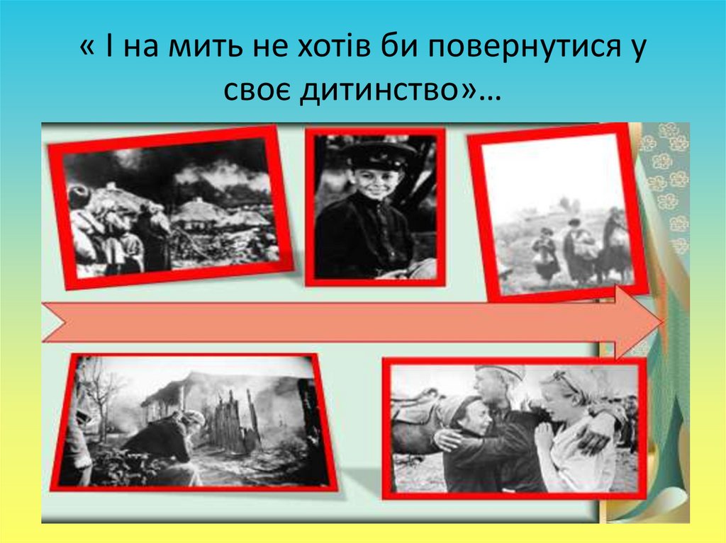 « І на мить не хотів би повернутися у своє дитинство»…