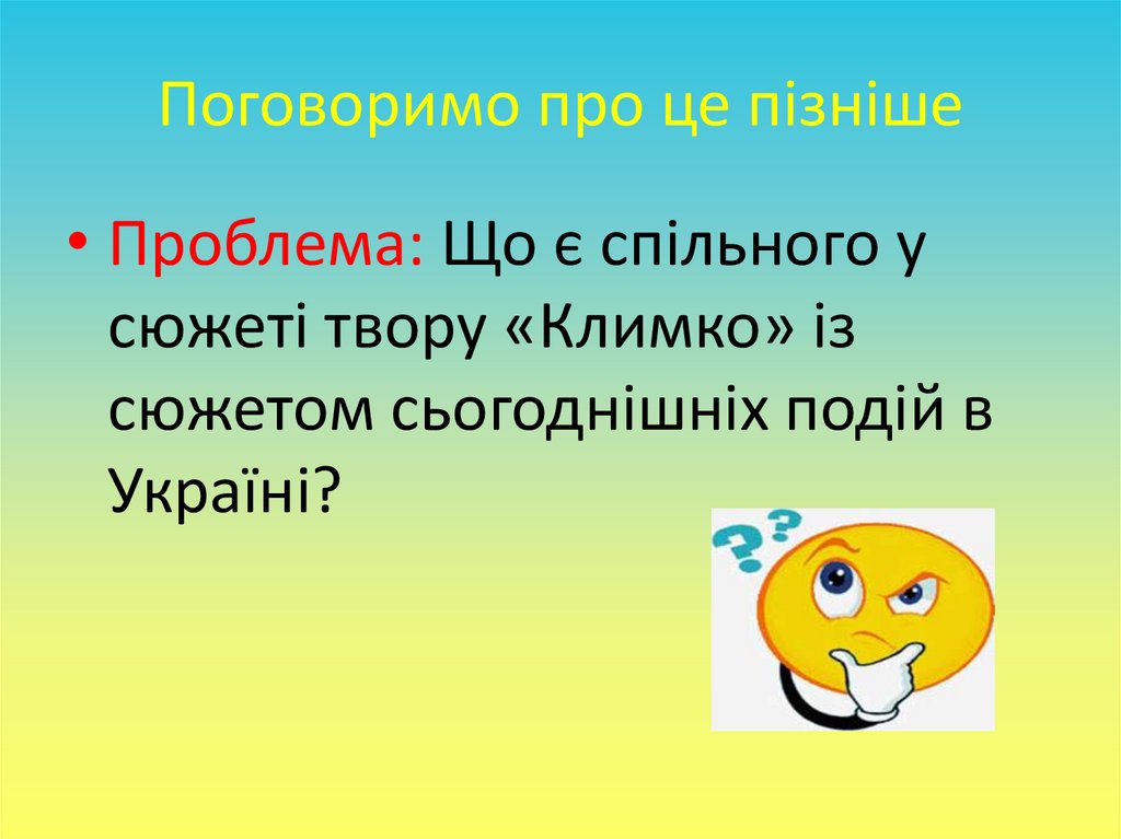 Поговоримо про це пізніше