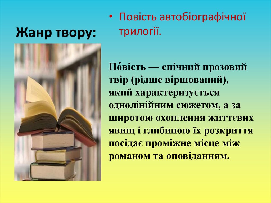 Жанр твору: