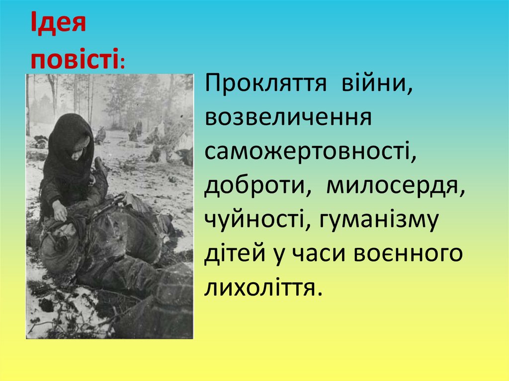 Ідея повісті: