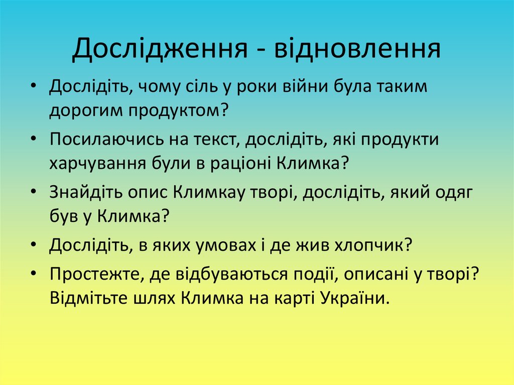 Дослідження - відновлення