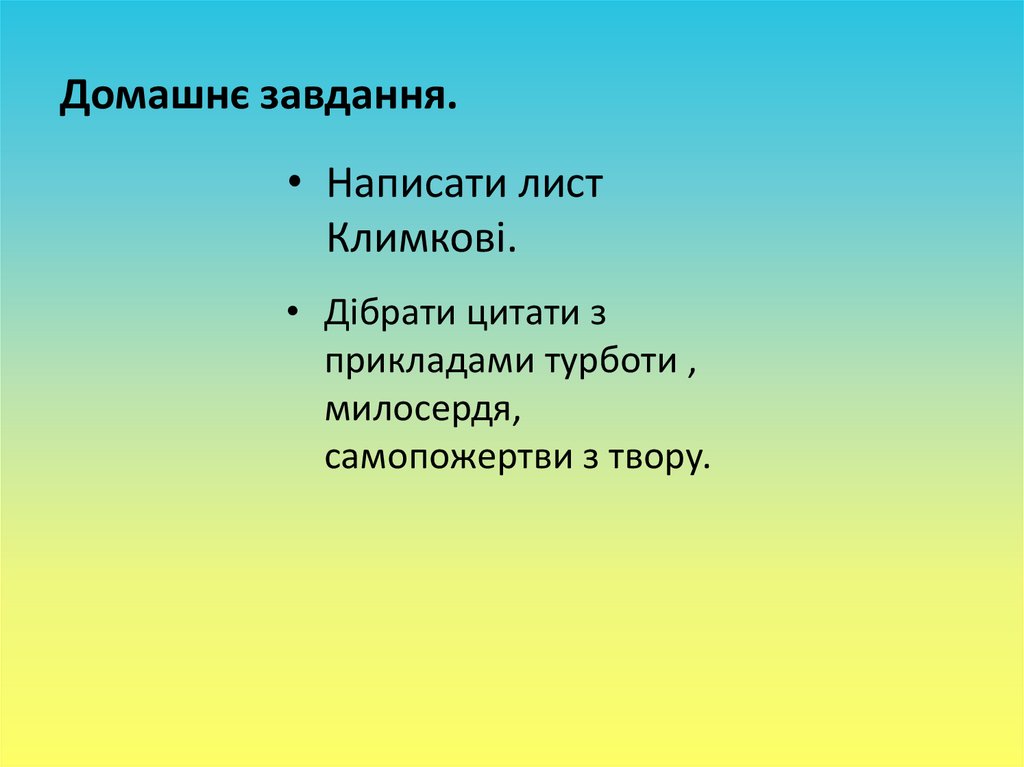 Домашнє завдання.