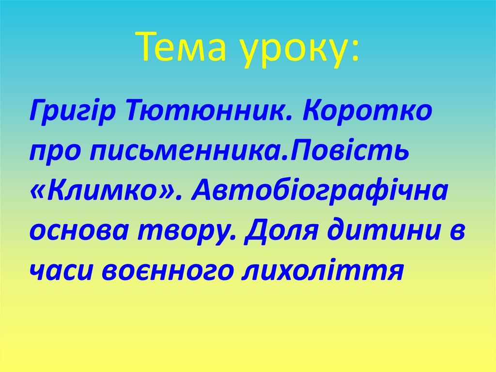 Тема уроку:
