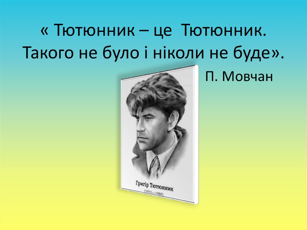 « Тютюнник – це Тютюнник. Такого не було і ніколи не буде». П. Мовчан