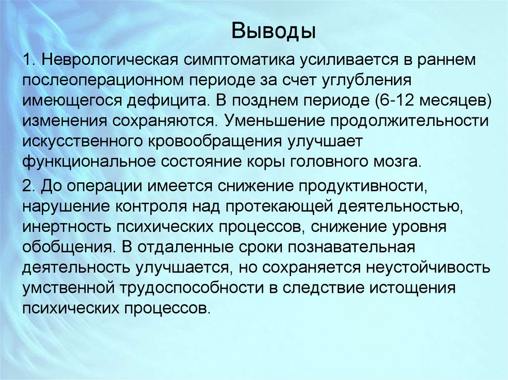 Первая неврология. Неврологическая симптоматика. Наркологическая симптоматика. Неврологическая симптоматика симптоматикой;. Послеоперационный период заключение.