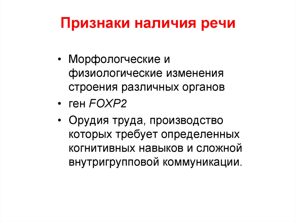 Наличие речь. Палеоантропологические методы. Наличие речи. Палеоантропологические признаки и методы исследования..