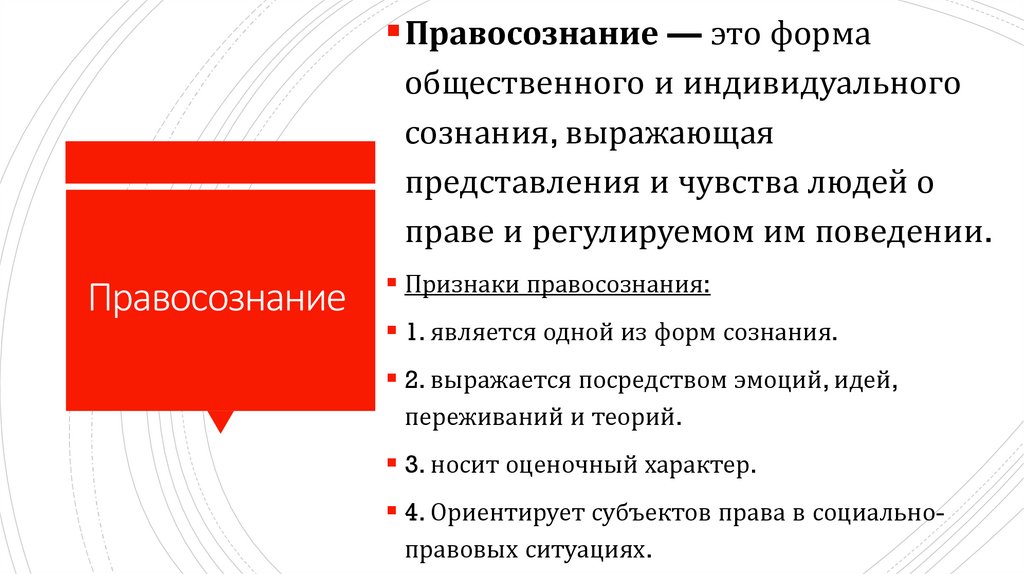 Правотворчество и правосознание