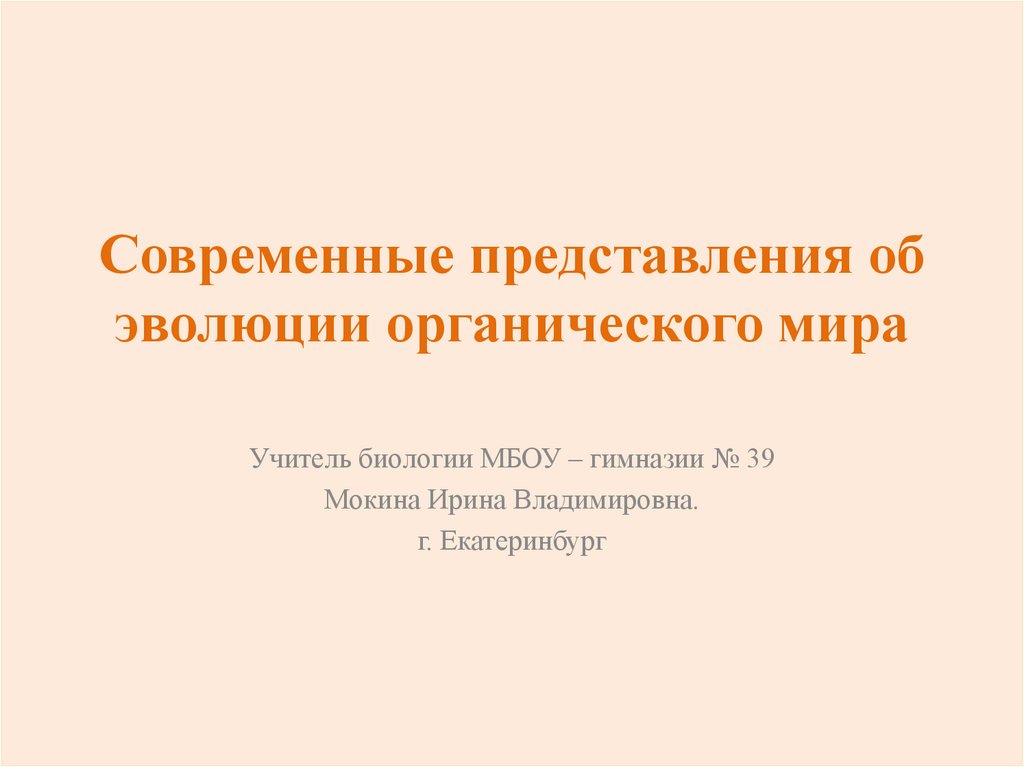 Презентация современные представления об эволюции органического мира 9 класс пономарева