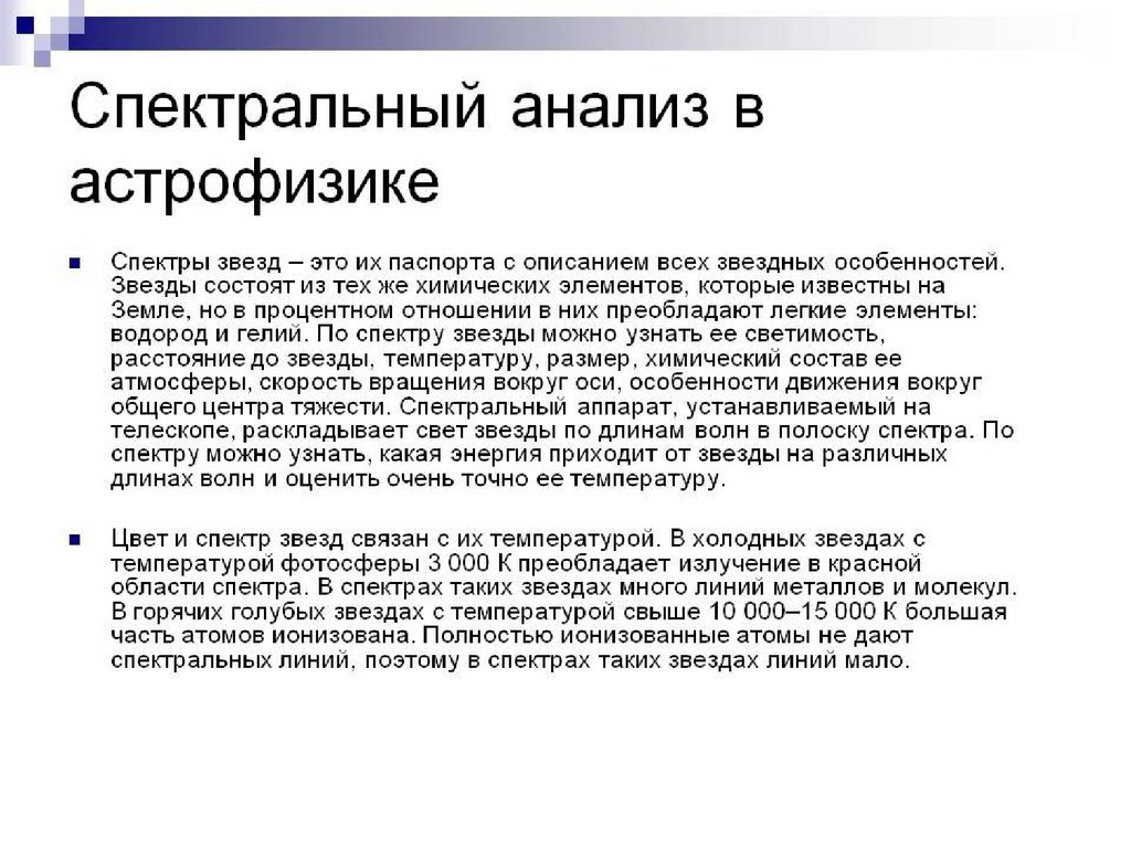 Молекулярный спектральный анализ. Спектральный анализ в астрофизике. Кто открыл спектральный анализ. Применение спектрального анализа в астрофизике. Спектральный паспорт это.