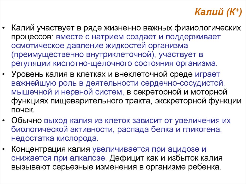 Участие калия в обмене веществ. Калий участвует в процессах:. Особенности водного обмена у детей. Калий участвует в стали.