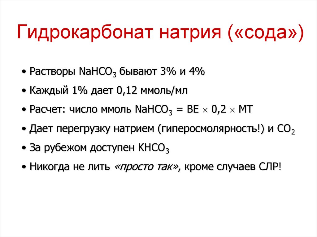 Натрия гидрокарбонат на латинском. Гидрокарбонат натрия ммоль. Гидрокарбонат натрия это сода. Калькулятор гидрокарбоната натрия. Формула расчета гидрокарбоната натрия.