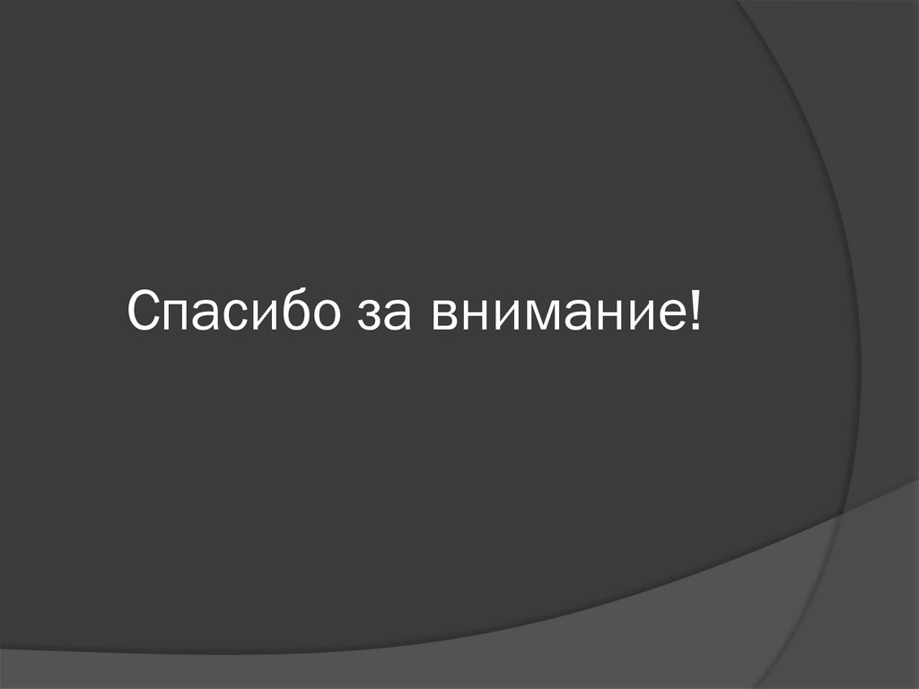 Спасибо за внимание!
