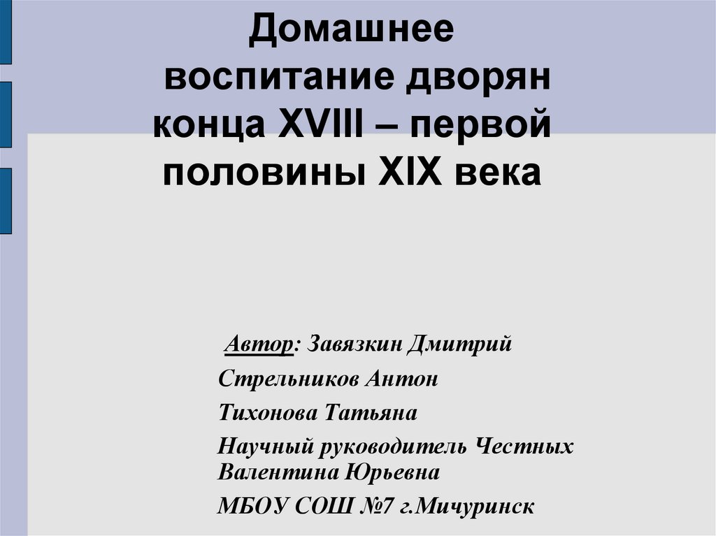 Муравьева как воспитывали дворянина