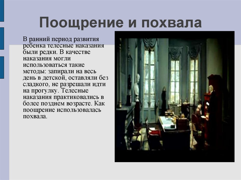 Поощрение и похвала