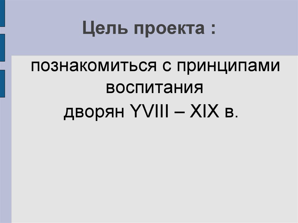 Цель проекта :