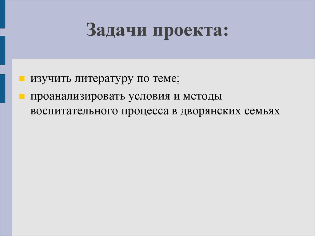 Методы воспитания задачи. Задачи проекта воспитание дворянок. Условия воспитания в помещичьей среде.