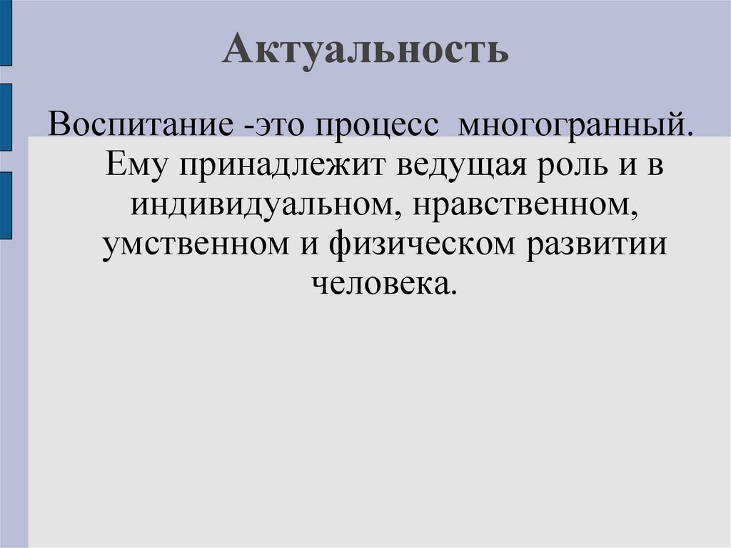 Принадлежит ведущая роль в развитии. Актуальность воспитанности. Кому принадлежит ведущая роль в воспитании детей. Актуальность семейного воспитания. Воспитание ребенка это многогранный процесс.