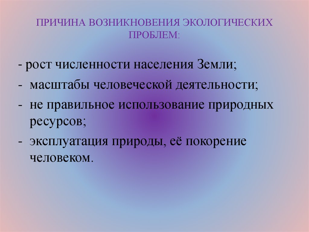 Причины возникновения экологических проблем