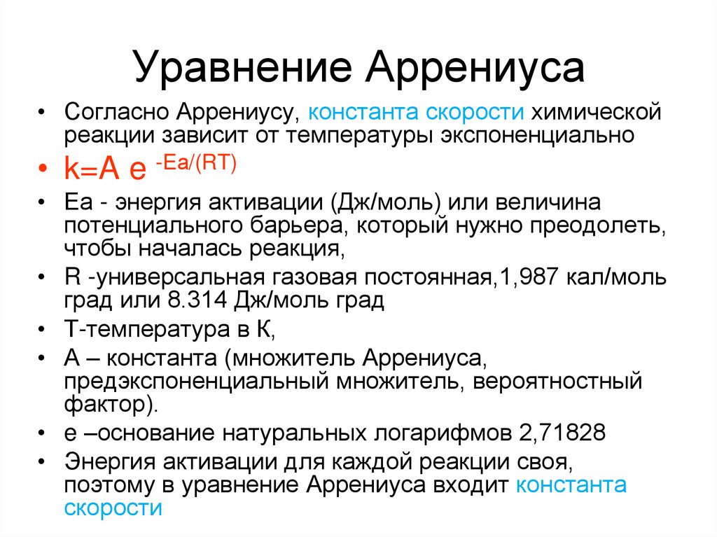 Уравнение аррениуса химия