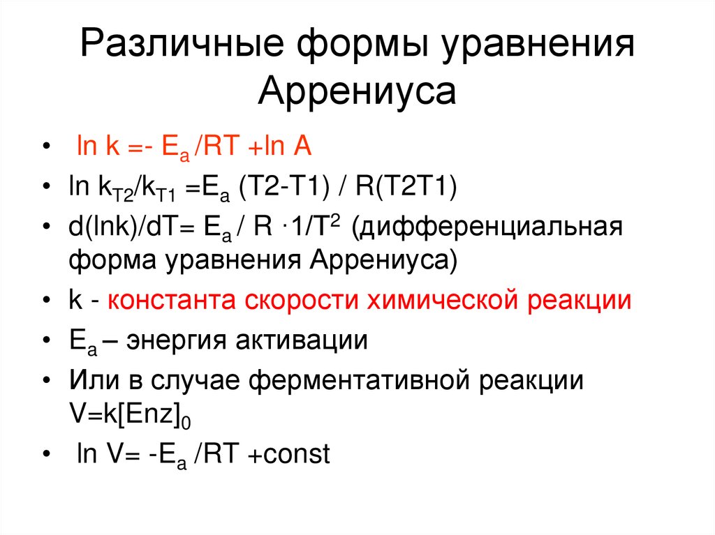 Уравнение аррениуса химия