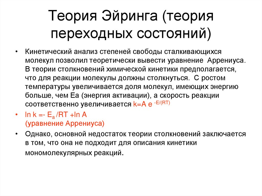 Теория перехода. Кинетический анализ. Уравнение Эйринга физическая химия. Кинетический разбор. Мономолекулярные реакции в так (анализ уравнения Эйринга).