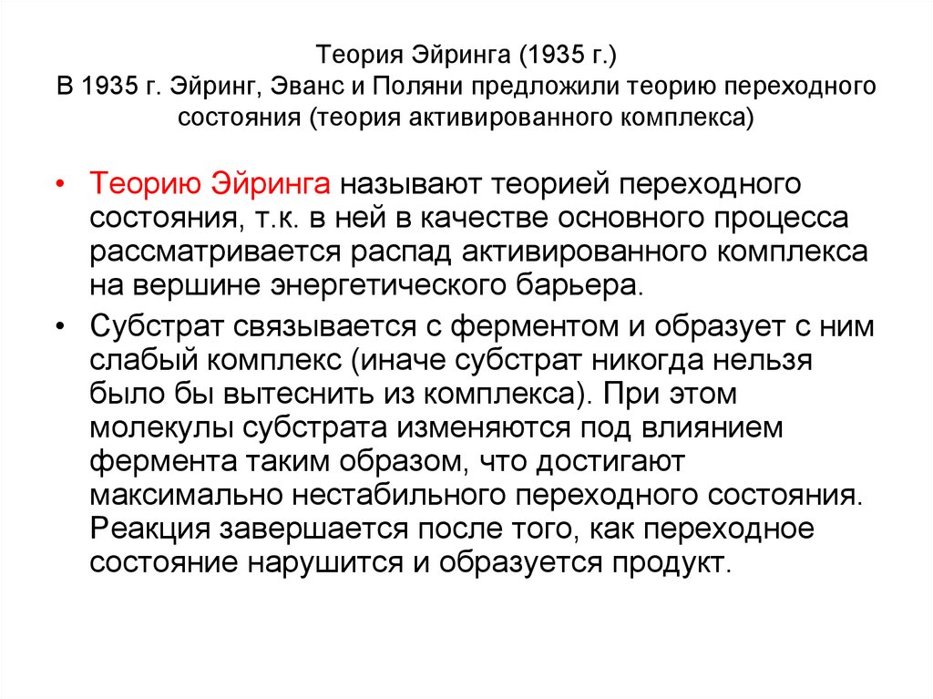 Теория состояний. Теория переходного состояния Поляни. Теория абсолютных скоростей реакций Эйринга. Теория активного комплекса Эйрингом и Поляни. Суть схемы Эйринга.